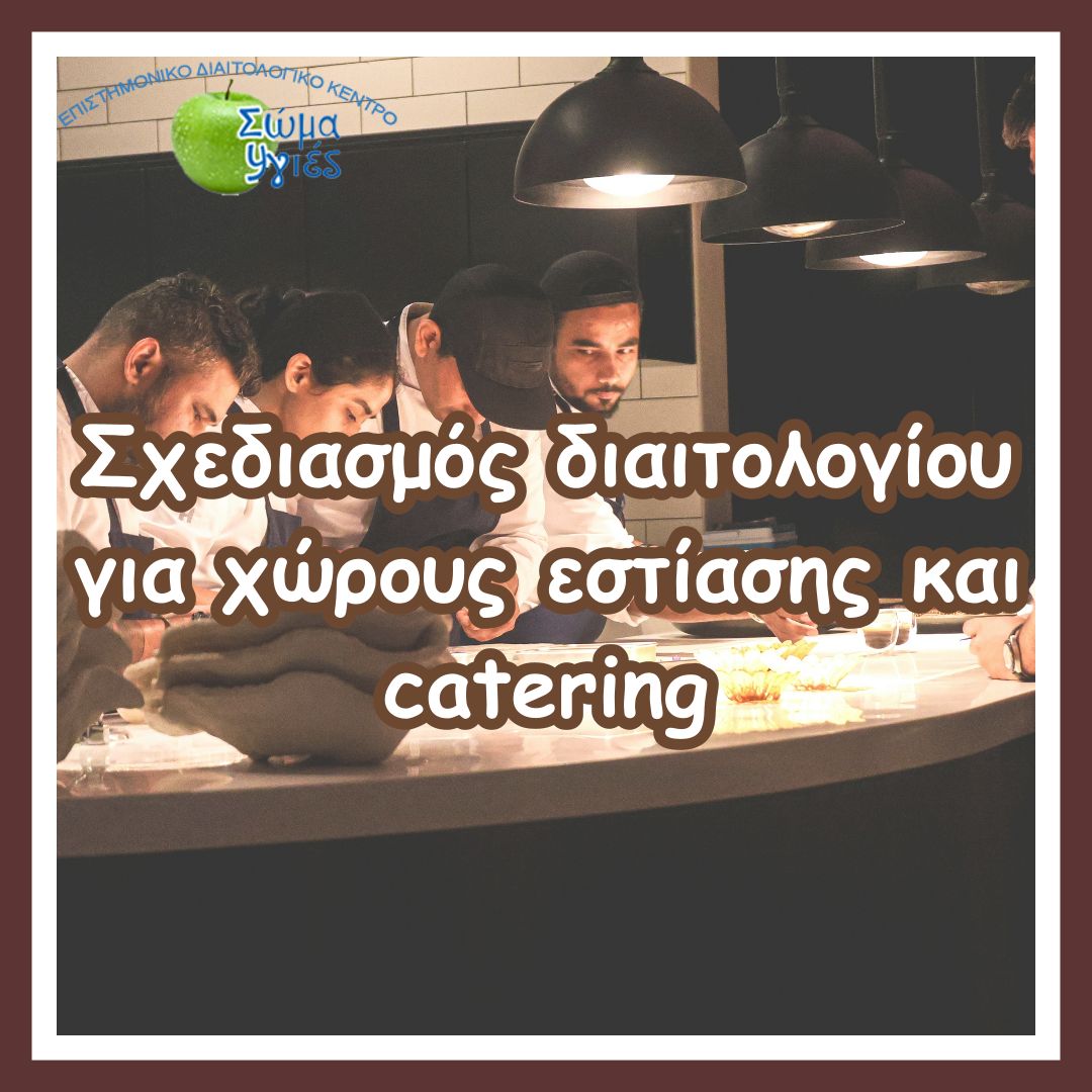 Σχεδιασμός διαιτολογίου  για χώρους εστίασης και catering 